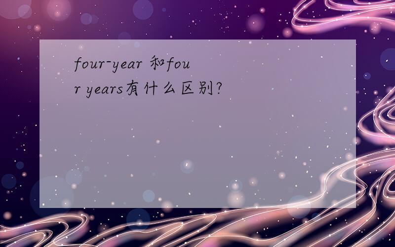 four-year 和four years有什么区别?