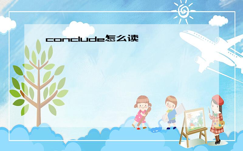 conclude怎么读