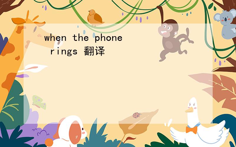 when the phone rings 翻译