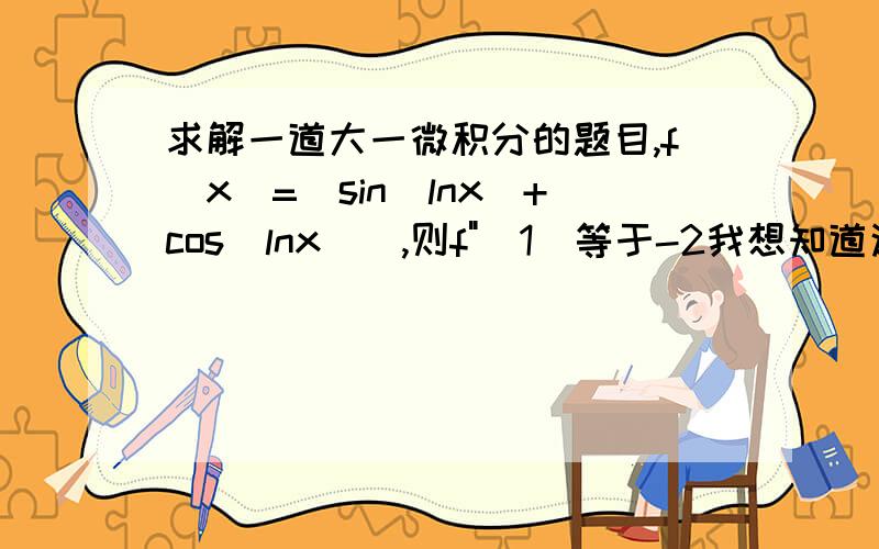 求解一道大一微积分的题目,f(x)=[sin(lnx)+cos(lnx)],则f