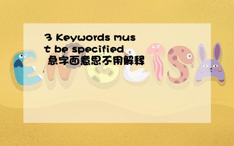3 Keywords must be specified 急字面意思不用解释