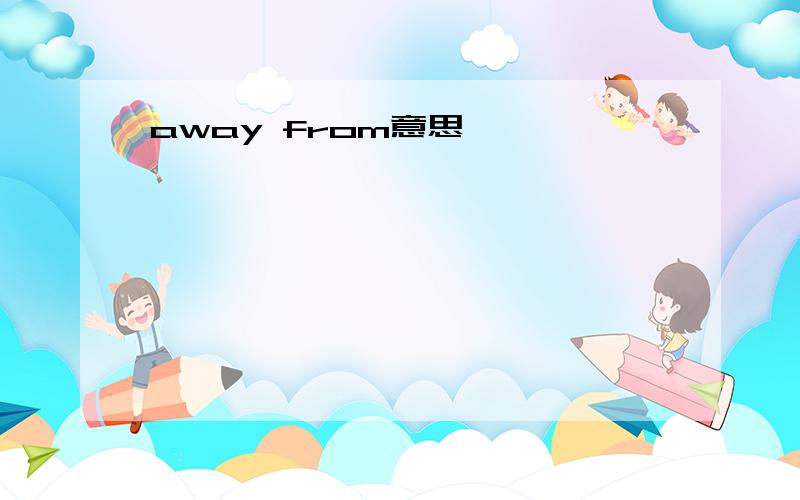 away from意思,