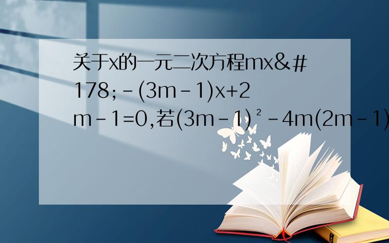 关于x的一元二次方程mx²-(3m-1)x+2m-1=0,若(3m-1)²-4m(2m-1)=0,求m的值及方程的根.