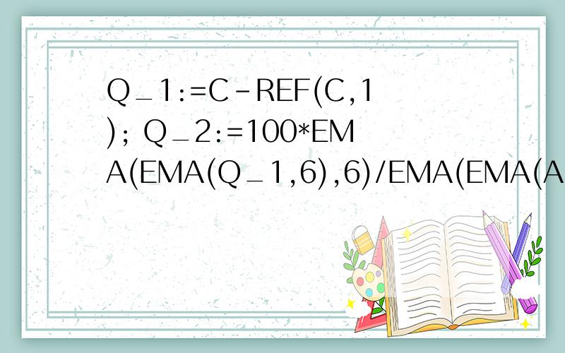 Q_1:=C-REF(C,1); Q_2:=100*EMA(EMA(Q_1,6),6)/EMA(EMA(ABS(Q_1),6),6); Q_3:=CROSS(EMA(C,19),EMA(C,7));短线选股的选股公式