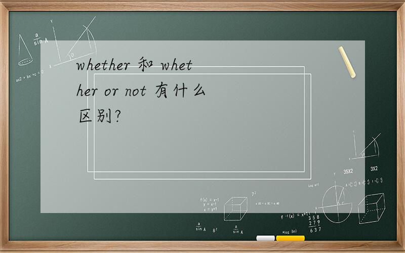 whether 和 whether or not 有什么区别?