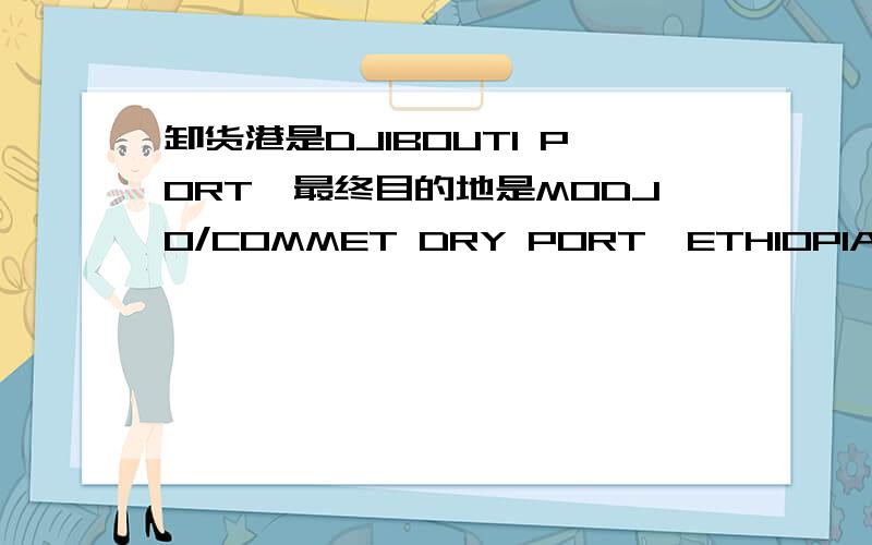 卸货港是DJIBOUTI PORT,最终目的地是MODJO/COMMET DRY PORT,ETHIOPIA,那么CO中的运输方式怎么写?亲该怎么写啊?