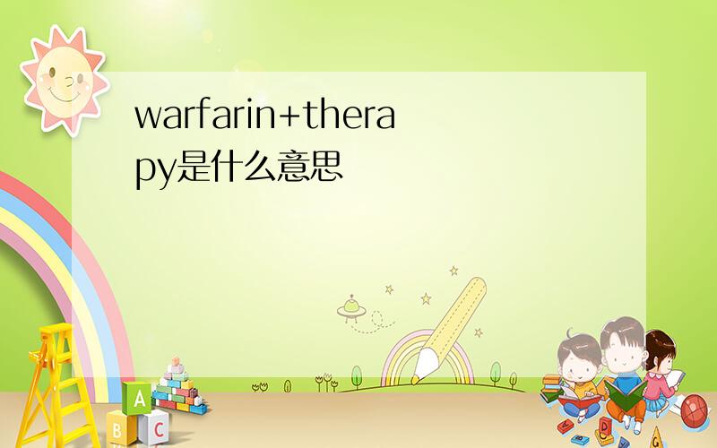 warfarin+therapy是什么意思
