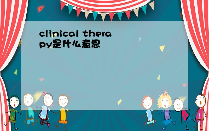 clinical therapy是什么意思