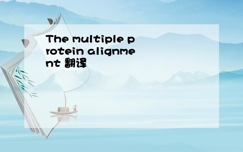The multiple protein alignment 翻译