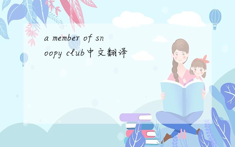 a member of snoopy club中文翻译
