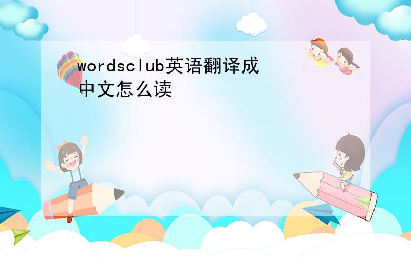 wordsclub英语翻译成中文怎么读