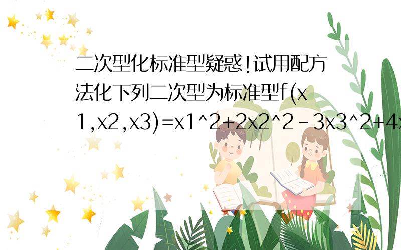 二次型化标准型疑惑!试用配方法化下列二次型为标准型f(x1,x2,x3)=x1^2+2x2^2-3x3^2+4x1x2-4x1x3-4x2x3用配方法解答出的标准型是y1^2-2y2^2-5y3^2(答案）也就是特征根是1,-2,-5（请问老师特征根跟标准型系