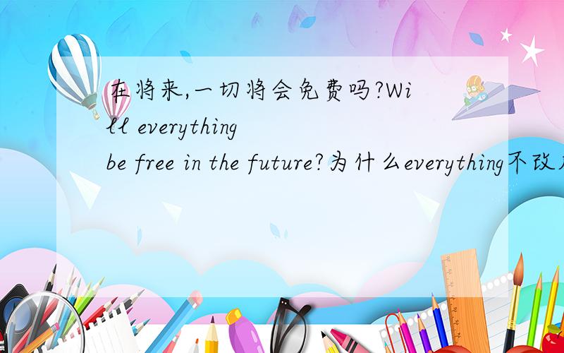在将来,一切将会免费吗?Will everything be free in the future?为什么everything不改成anything?