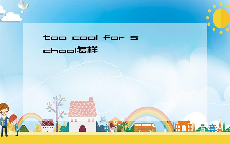 too cool for school怎样