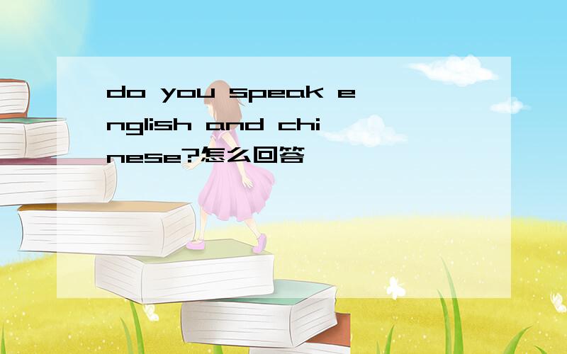 do you speak english and chinese?怎么回答