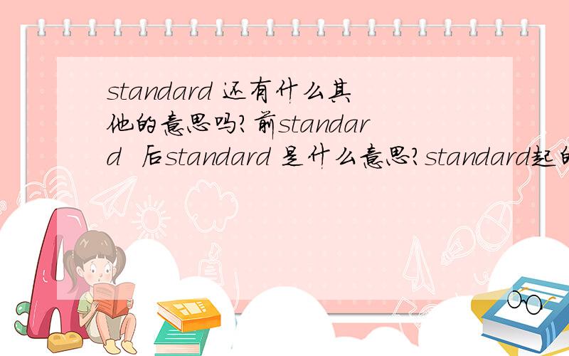 standard 还有什么其他的意思吗?前standard  后standard 是什么意思?standard起的作用是mechanical support 在这里是支架的意思吗
