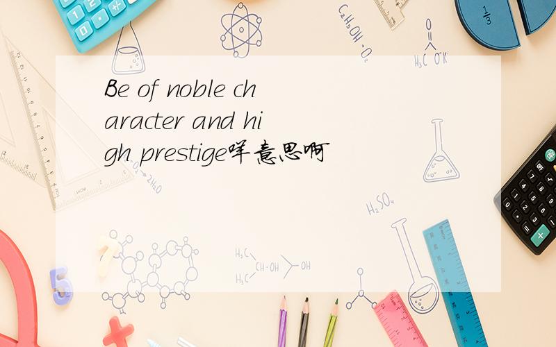 Be of noble character and high prestige咩意思啊