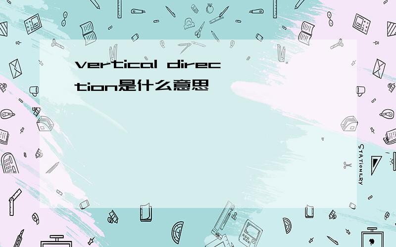 vertical direction是什么意思