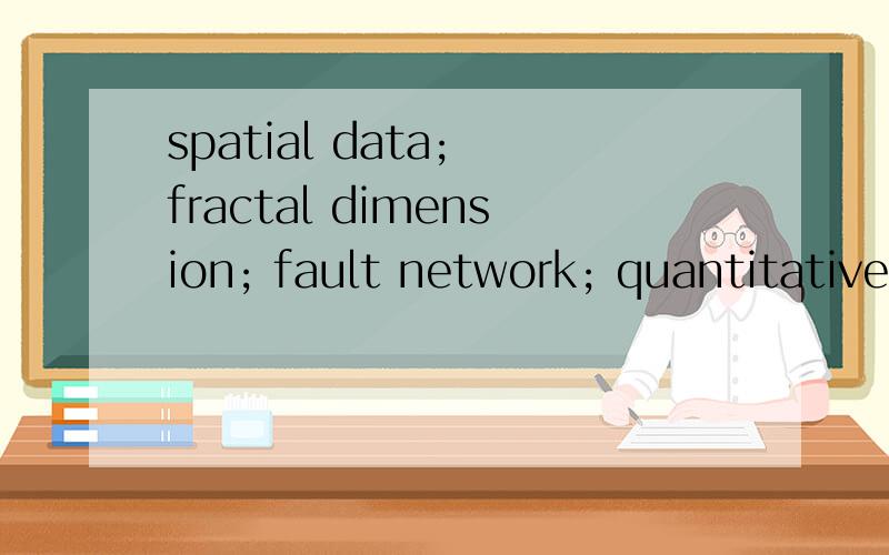 spatial data; fractal dimension; fault network; quantitative evaluation; GIS