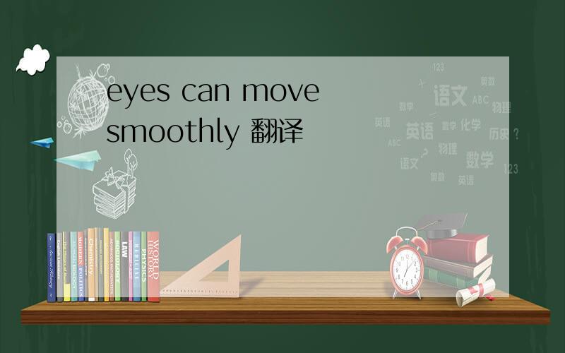 eyes can move smoothly 翻译
