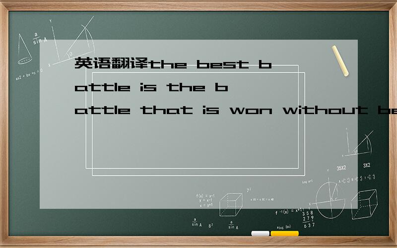 英语翻译the best battle is the battle that is won without being fought