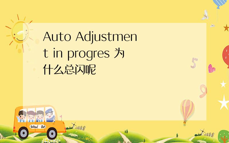 Auto Adjustment in progres 为什么总闪呢