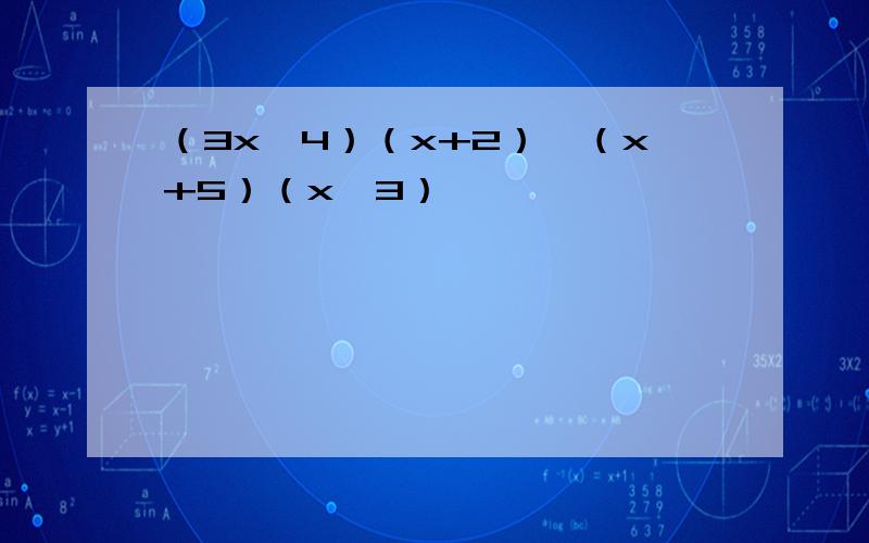 （3x–4）（x+2）–（x+5）（x–3）