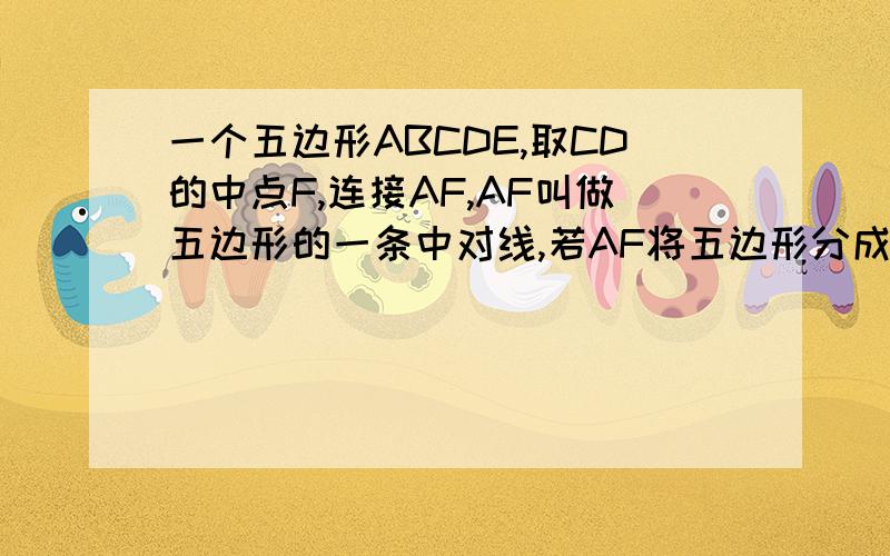 一个五边形ABCDE,取CD的中点F,连接AF,AF叫做五边形的一条中对线,若AF将五边形分成面积相等的两部分,证明:AC//DE,BD//AE,CE//AB,AD//BC,BE//CD.