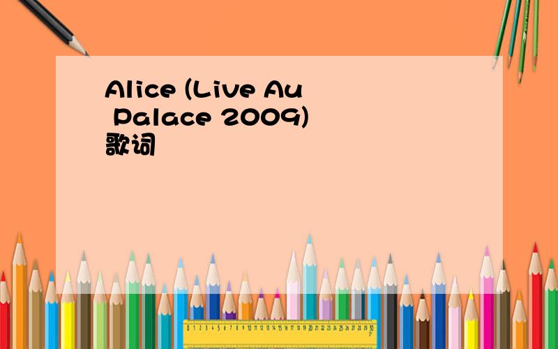Alice (Live Au Palace 2009) 歌词