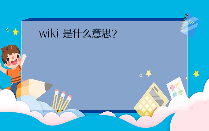 wiki 是什么意思?