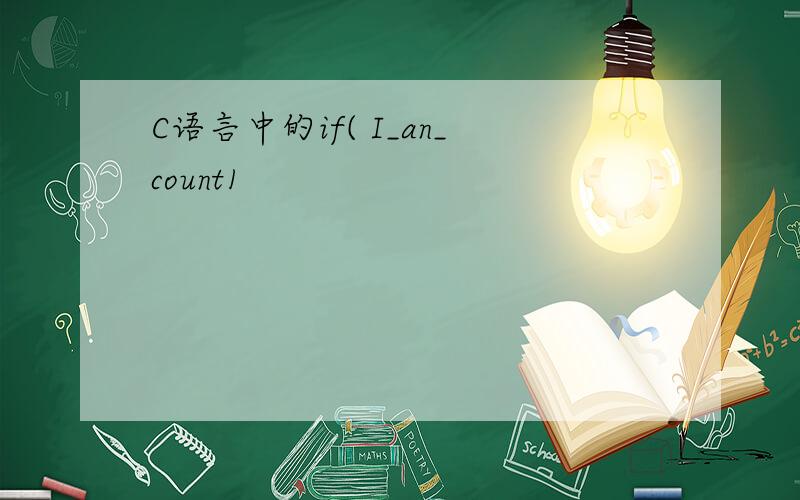 C语言中的if( I_an_count1
