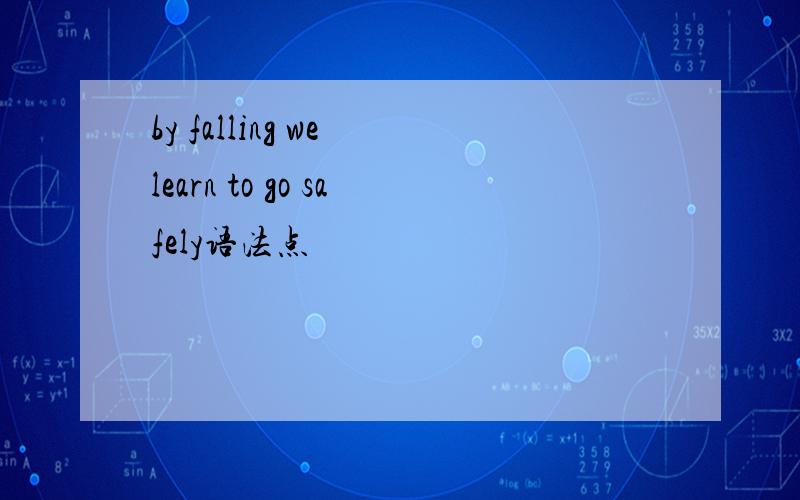 by falling we learn to go safely语法点