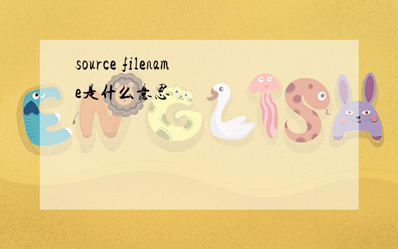 source filename是什么意思