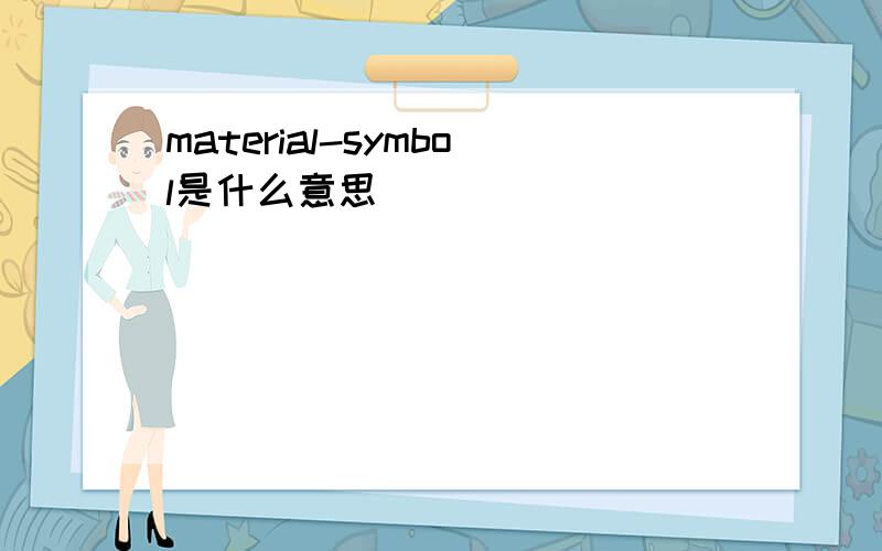 material-symbol是什么意思