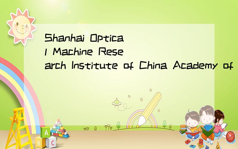Shanhai Optical Machine Research Institute of China Academy of Sciences是什么意思啊