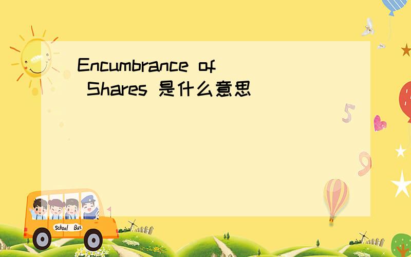 Encumbrance of Shares 是什么意思