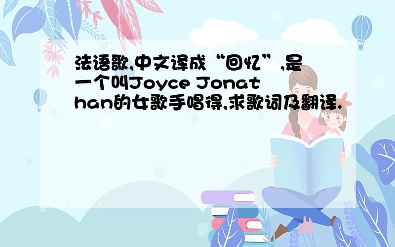 法语歌,中文译成“回忆”,是一个叫Joyce Jonathan的女歌手唱得,求歌词及翻译.