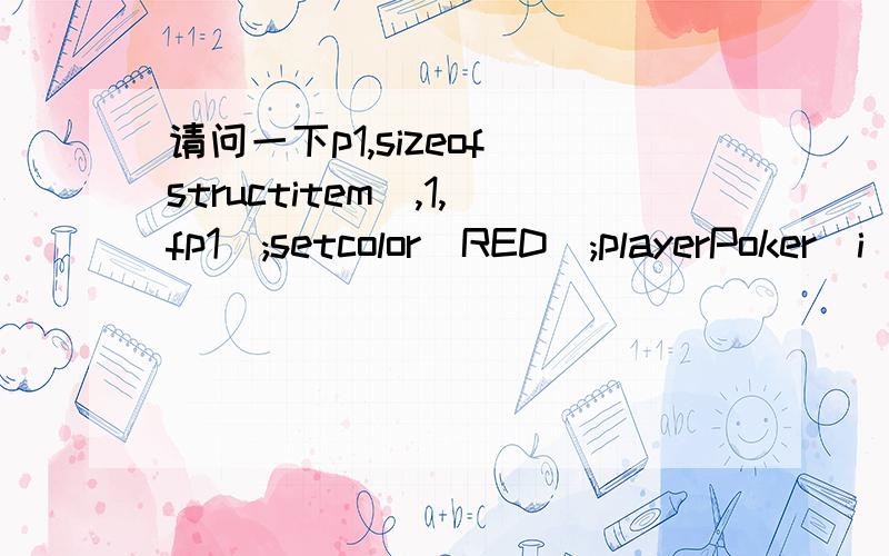 请问一下p1,sizeof(structitem),1,fp1);setcolor(RED);playerPoker[i]=playerPoker[j];srand(time(0));