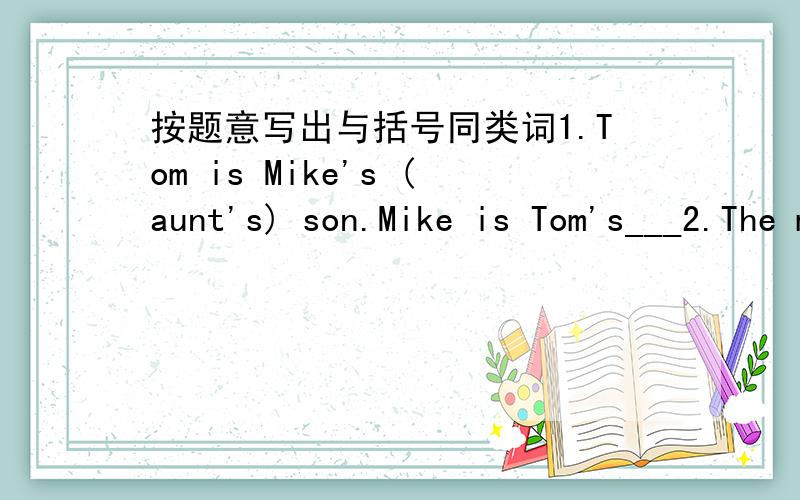 按题意写出与括号同类词1.Tom is Mike's (aunt's) son.Mike is Tom's___2.The mouth has a big (nose) and sharp___.3.(Firefighters) are is the fire station,___are in the post office.二.阅读回答问题Jack is a little mouse.He's very clever.H
