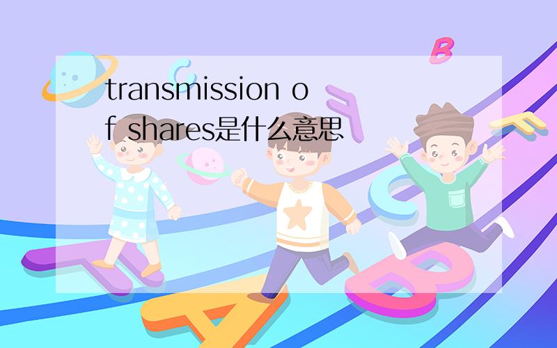 transmission of shares是什么意思