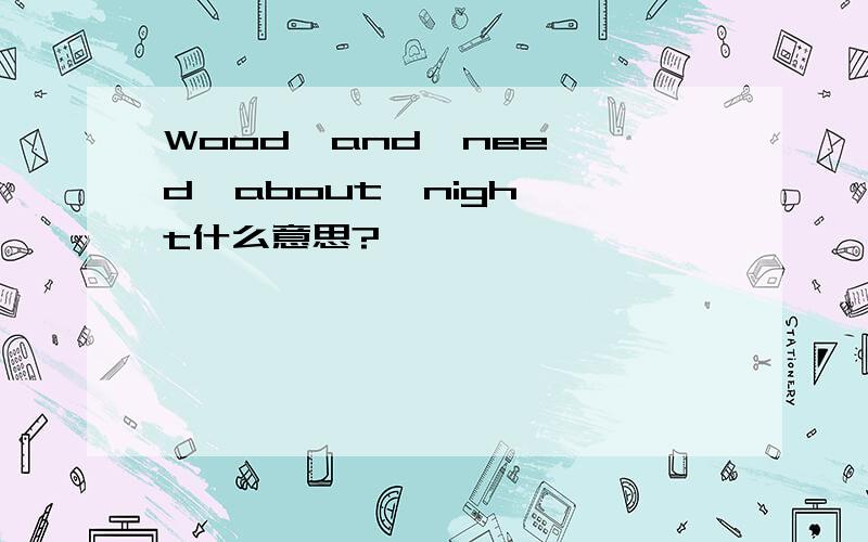 Wood  and  need  about  night什么意思?