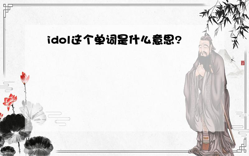 idol这个单词是什么意思?