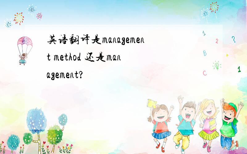 英语翻译是management method 还是management?