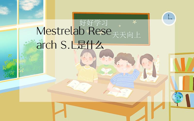 Mestrelab Research S.L是什么