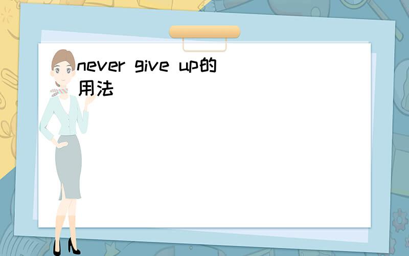 never give up的用法