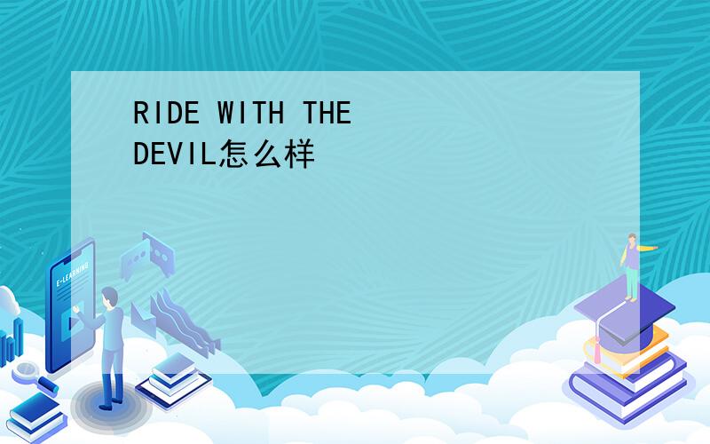 RIDE WITH THE DEVIL怎么样