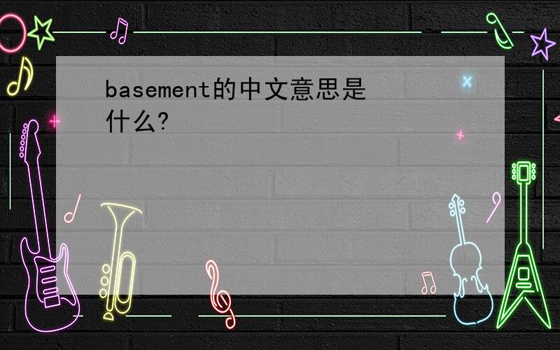 basement的中文意思是什么?