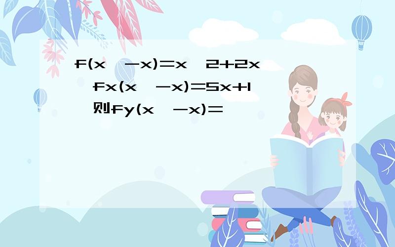 f(x,-x)=x^2+2x,fx(x,-x)=5x+1,则fy(x,-x)=