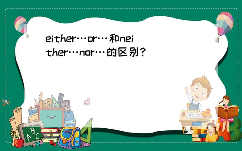 either…or…和neither…nor…的区别?