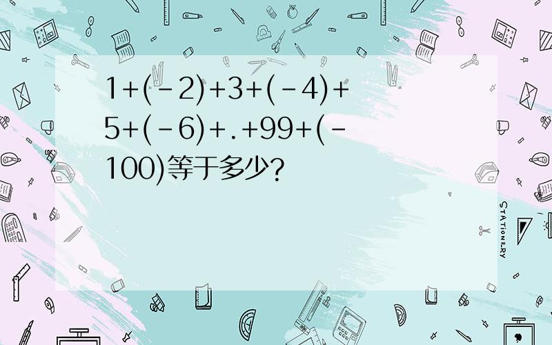 1+(-2)+3+(-4)+5+(-6)+.+99+(-100)等于多少?